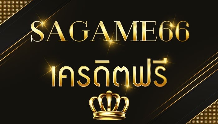 SAGAME66 เครดิตฟรี