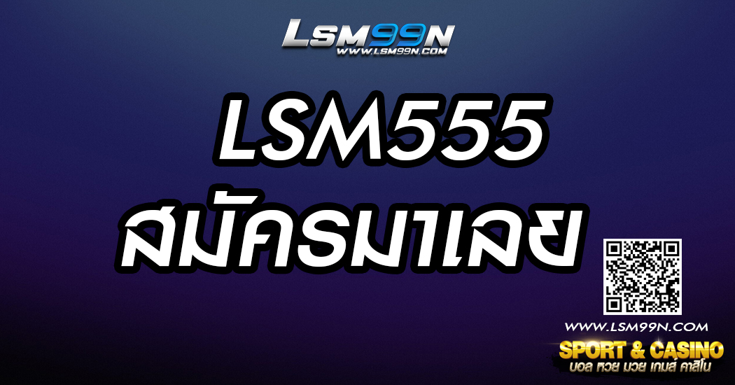 lsm555 สมัคร