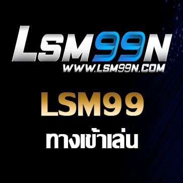 lsm99 ทางเข้า