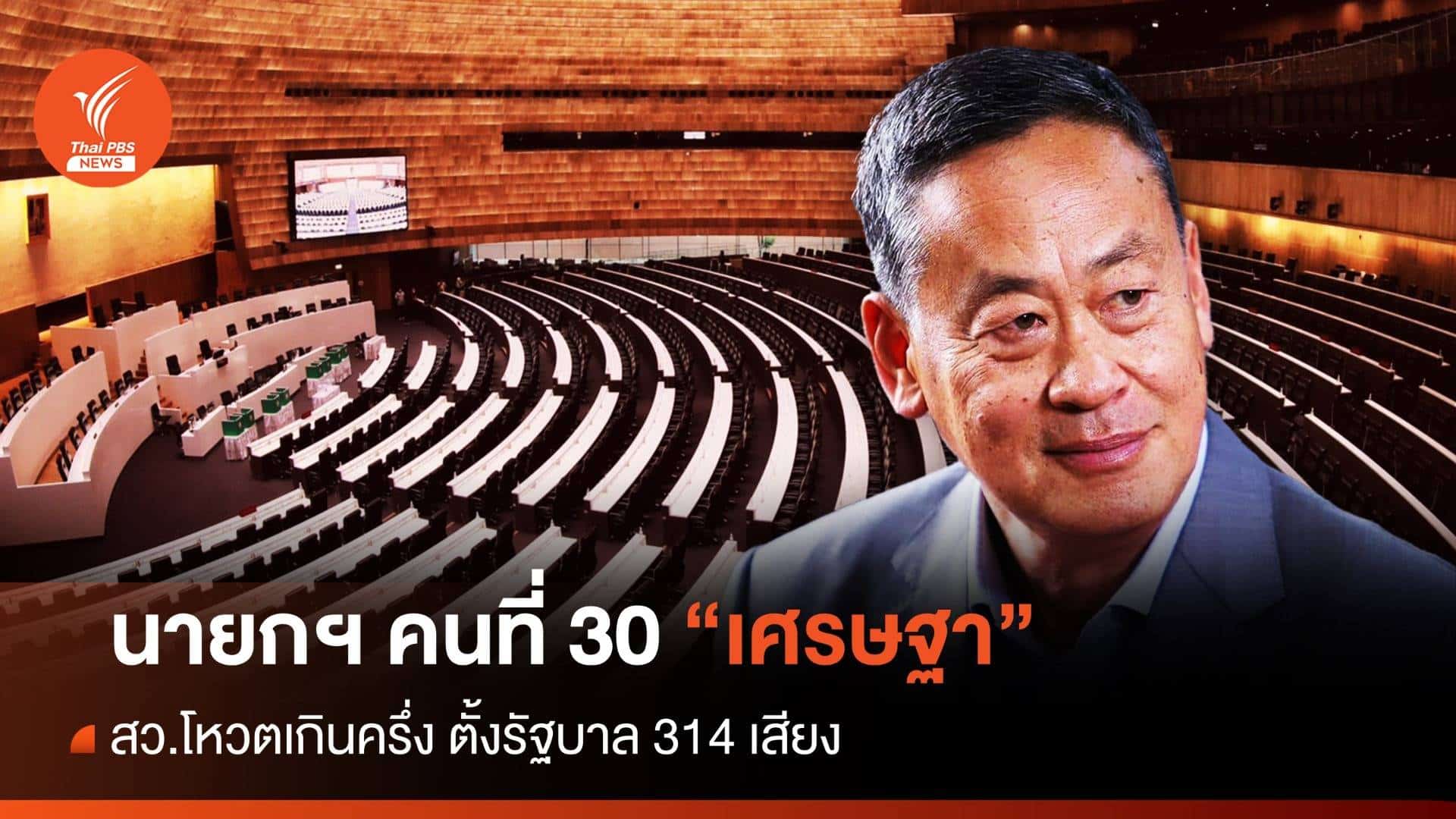เศรษฐา ทวีสิน นายกคนที่ 30 ของไทย นายกรัฐมนตรี